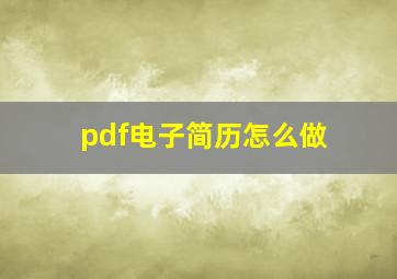 pdf电子简历怎么做