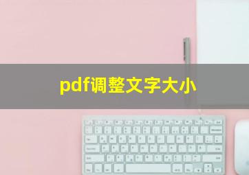 pdf调整文字大小