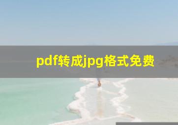 pdf转成jpg格式免费