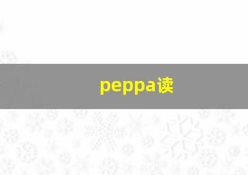 peppa读