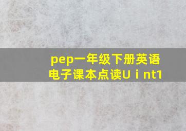 pep一年级下册英语电子课本点读Uⅰnt1