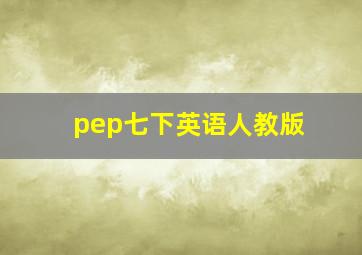 pep七下英语人教版