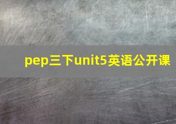 pep三下unit5英语公开课