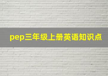 pep三年级上册英语知识点