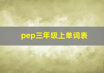 pep三年级上单词表