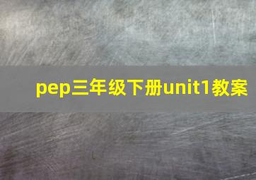 pep三年级下册unit1教案