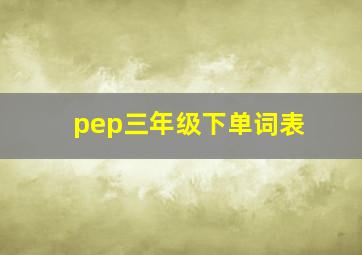 pep三年级下单词表