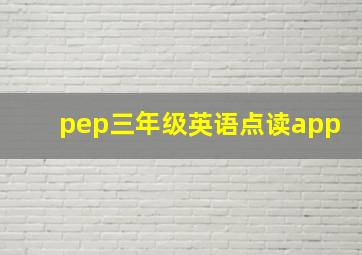 pep三年级英语点读app