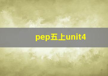 pep五上unit4