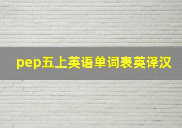 pep五上英语单词表英译汉