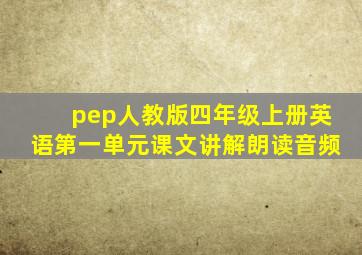 pep人教版四年级上册英语第一单元课文讲解朗读音频