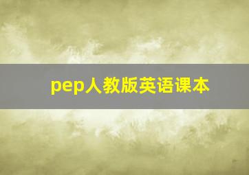 pep人教版英语课本