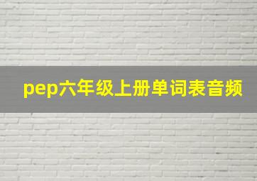 pep六年级上册单词表音频