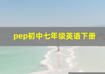 pep初中七年级英语下册