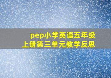 pep小学英语五年级上册第三单元教学反思