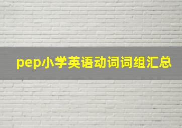 pep小学英语动词词组汇总