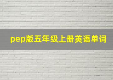 pep版五年级上册英语单词