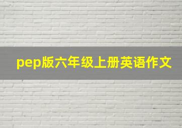 pep版六年级上册英语作文