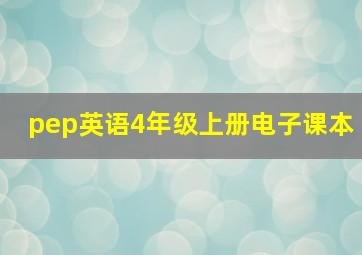 pep英语4年级上册电子课本