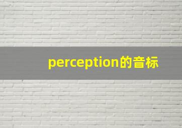 perception的音标