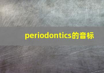 periodontics的音标