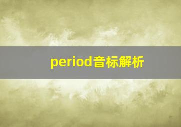 period音标解析