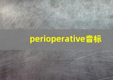 perioperative音标