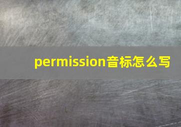 permission音标怎么写