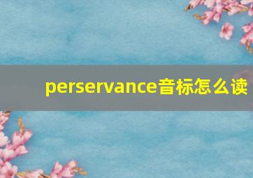 perservance音标怎么读