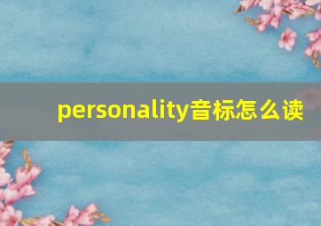 personality音标怎么读