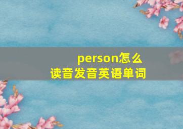 person怎么读音发音英语单词