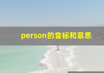 person的音标和意思