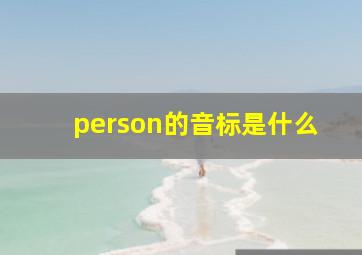 person的音标是什么