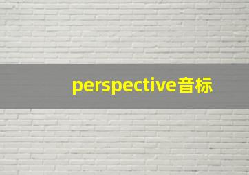 perspective音标