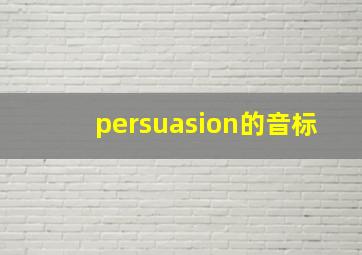 persuasion的音标