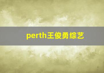 perth王俊勇综艺