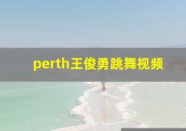 perth王俊勇跳舞视频