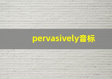 pervasively音标