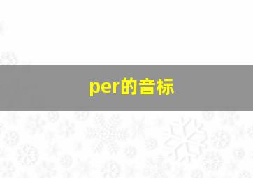 per的音标