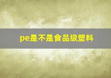 pe是不是食品级塑料