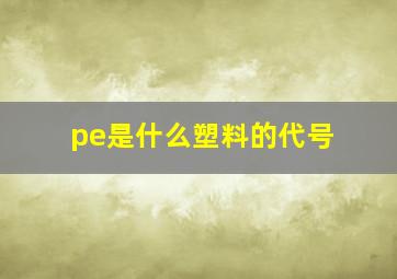 pe是什么塑料的代号