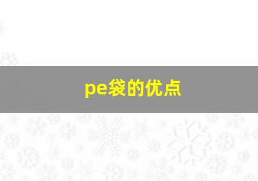 pe袋的优点