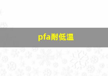 pfa耐低温