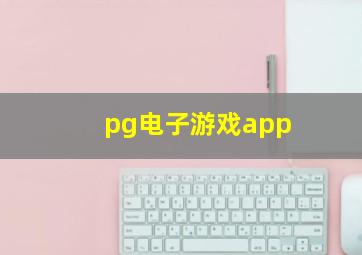 pg电子游戏app