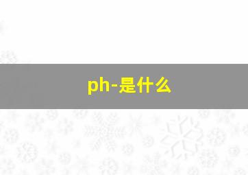 ph-是什么