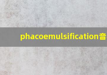 phacoemulsification音标