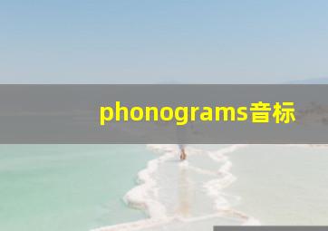 phonograms音标