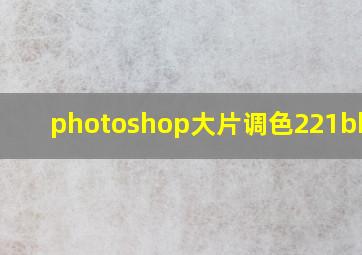 photoshop大片调色221bbcom