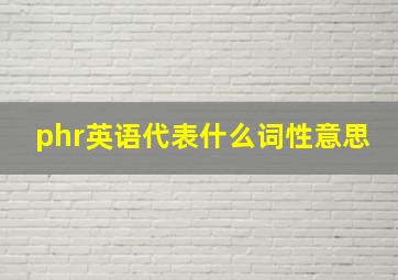 phr英语代表什么词性意思