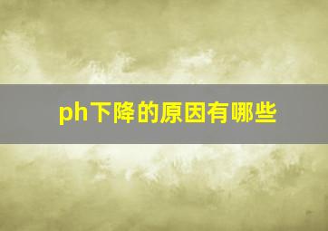 ph下降的原因有哪些